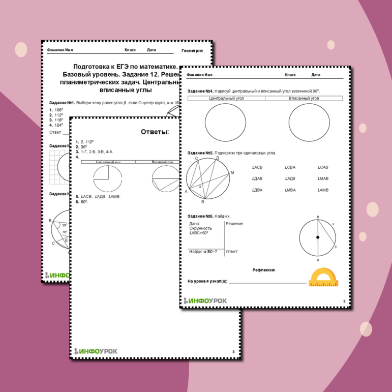Тема: Подготовка к ЕГЭ по математике. Базовый уровень. Задание 12. Решение планиметрических задач. Центральные и вписанные углы