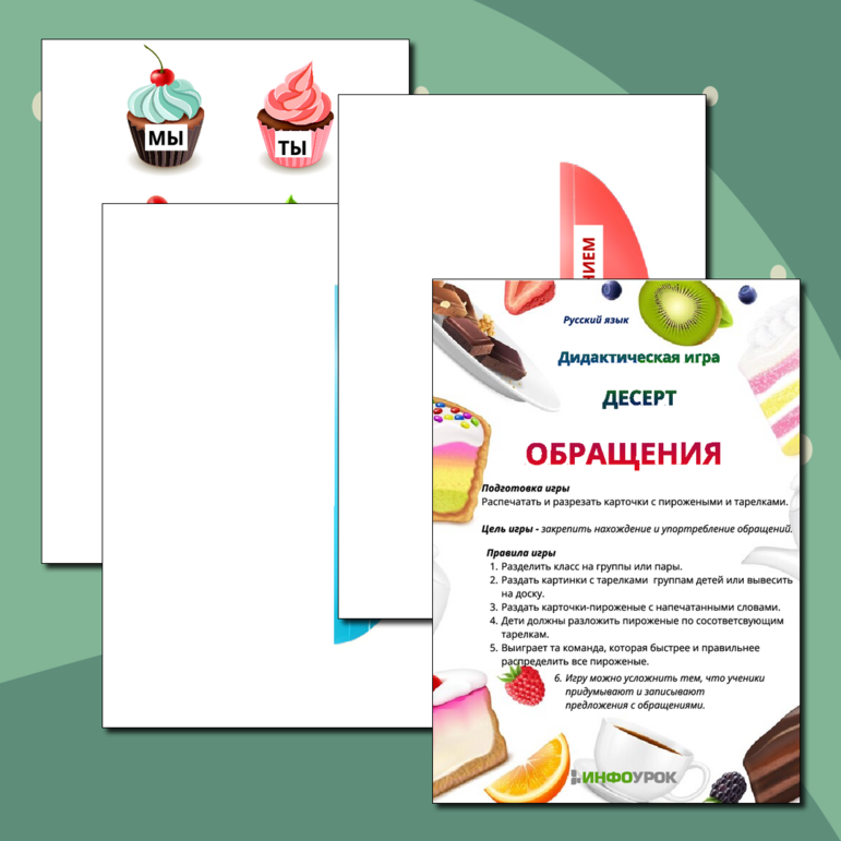 Игра - десерт по русскому языку 