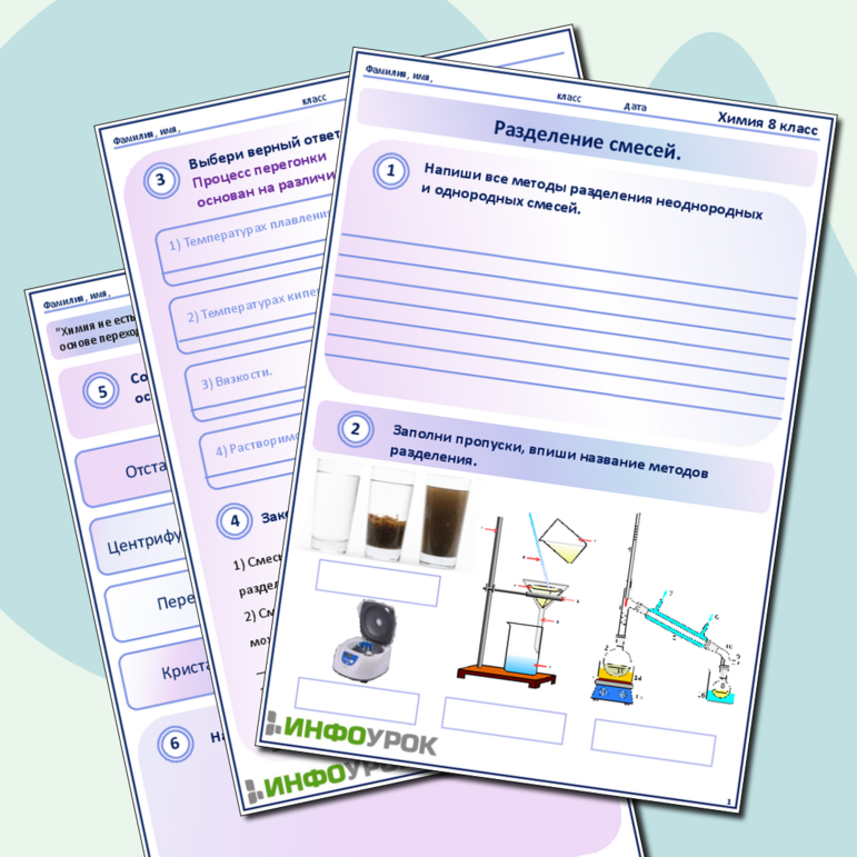 Рабочий лист. Химия. Тема: Разделение смесей.