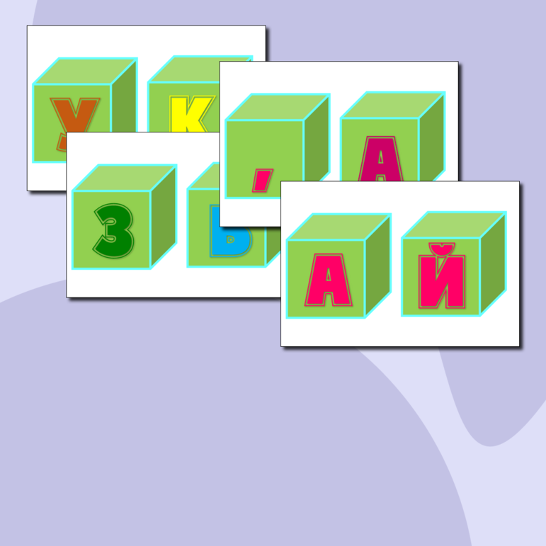 Речевые облачка и кубики с буквами для праздника 