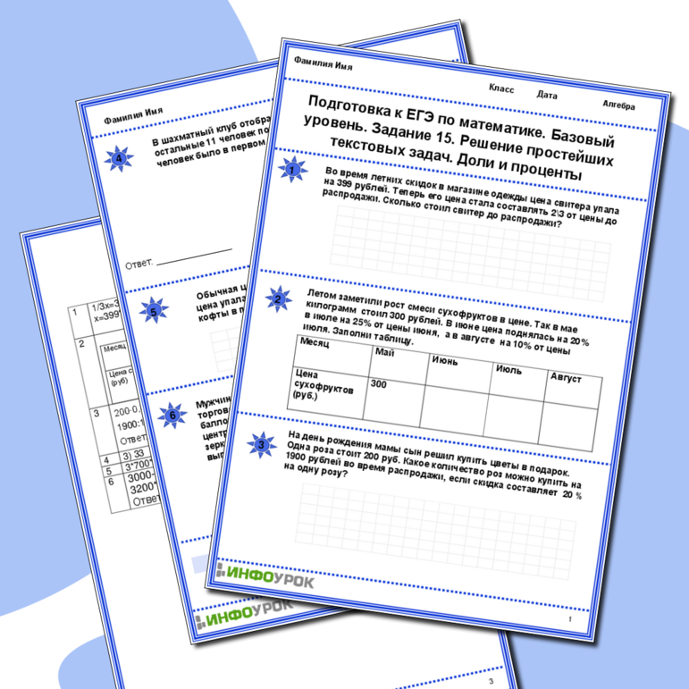 Рабочий лист. Подготовка к ЕГЭ по математике. Базовый уровень. Задание 15. Решение простейших текстовых задач. Доли и проценты.