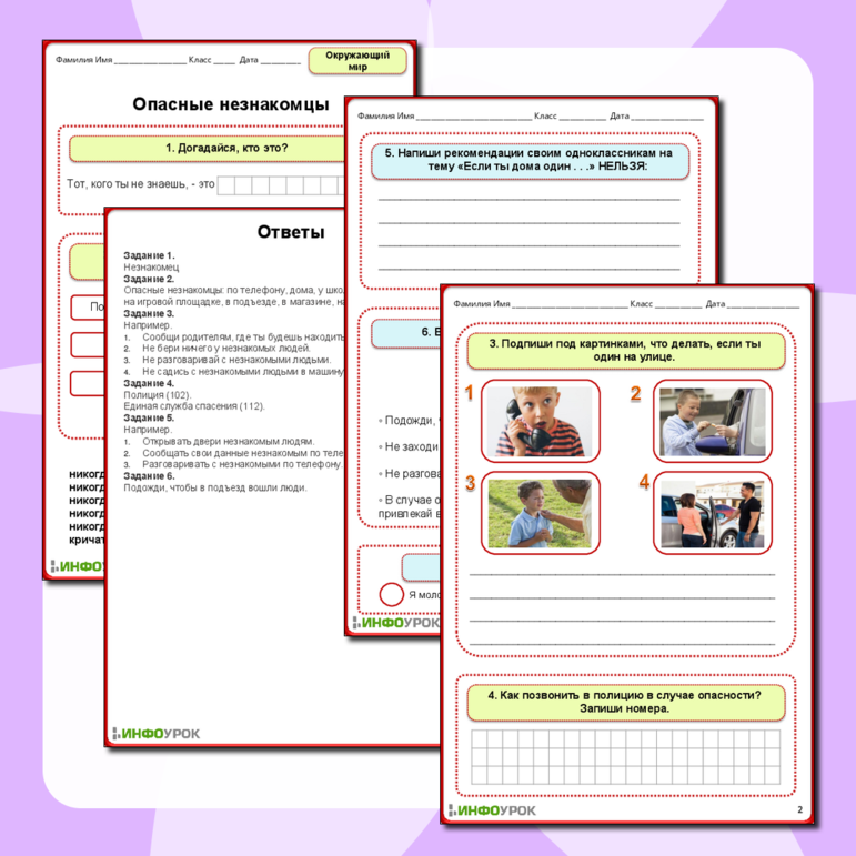 Рабочий лист по окружающему миру «Опасные незнакомцы»