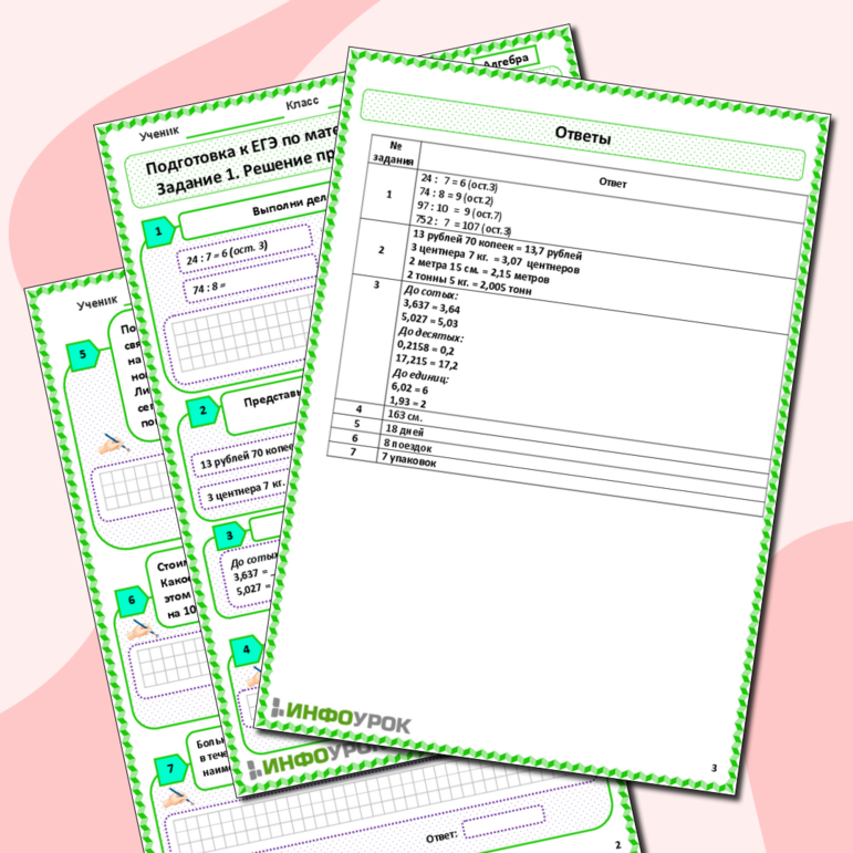 Рабочий лист «Подготовка к ЕГЭ по математике. Базовый уровень. Задание 1. Решение простейших текстовых задач»