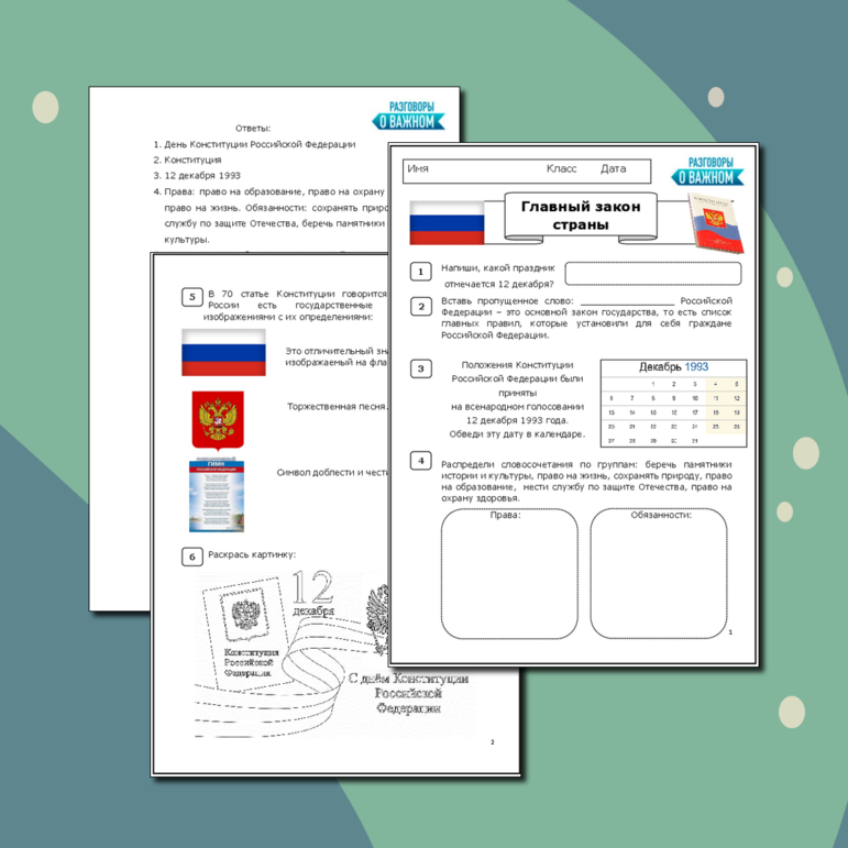 Рабочий лист 1-2 классы. Разговоры о важном «Главный закон страны»