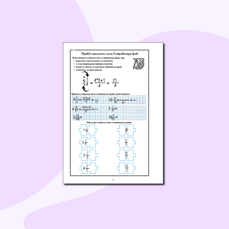 Памятка Перевод смешанного числа в неправильную дробь