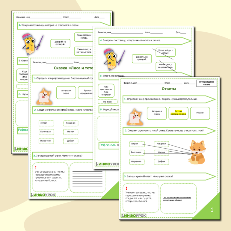 Рабочий лист для литературного чтения Сказка Лиса и тетерев
