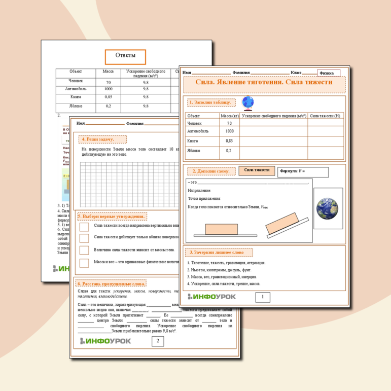 Рабочий лист по Физике 7 класс «Сила. Явление тяготения. Сила тяжести»