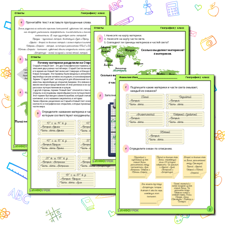 Рабочий лист по теме “Материки, океаны и части света” для учеников 7-го класса