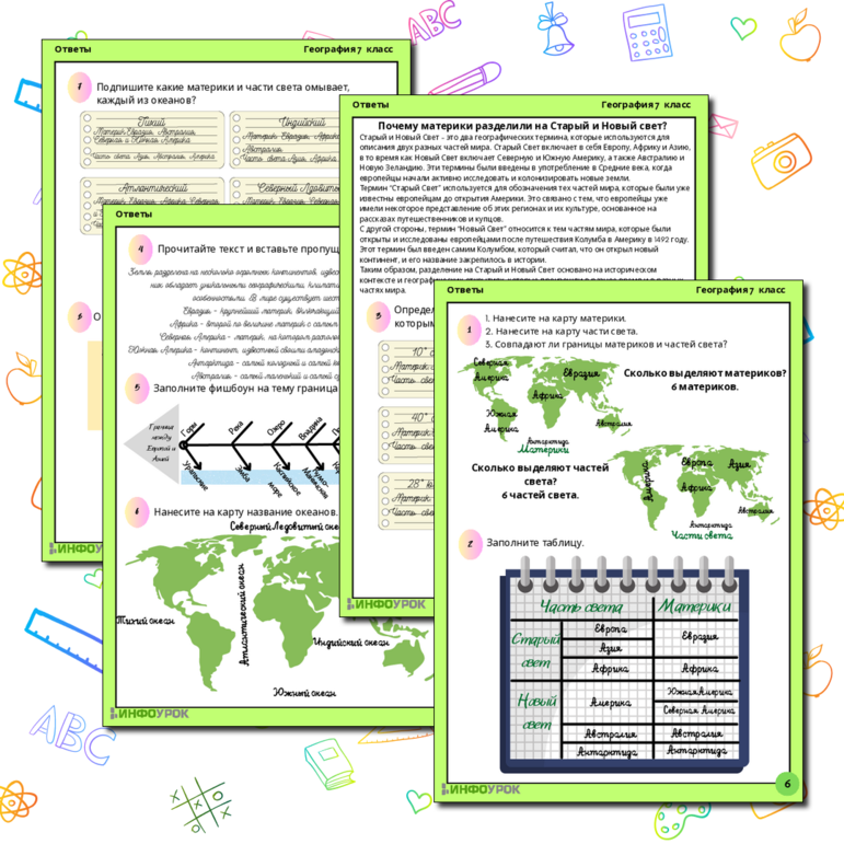 Рабочий лист по теме “Материки, океаны и части света” для учеников 7-го класса