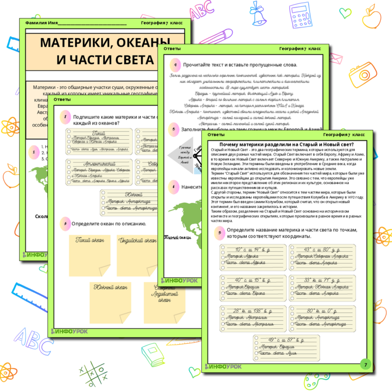 Рабочий лист по теме “Материки, океаны и части света” для учеников 7-го класса