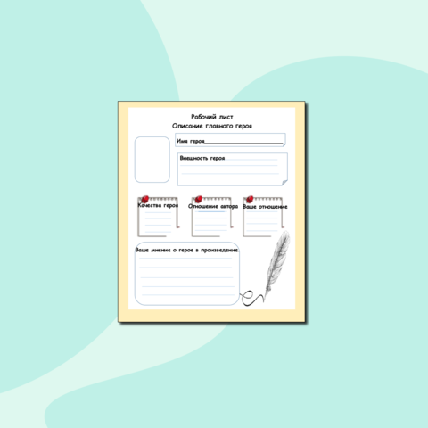 Рабочий лист по литературе. Описание главного героя.