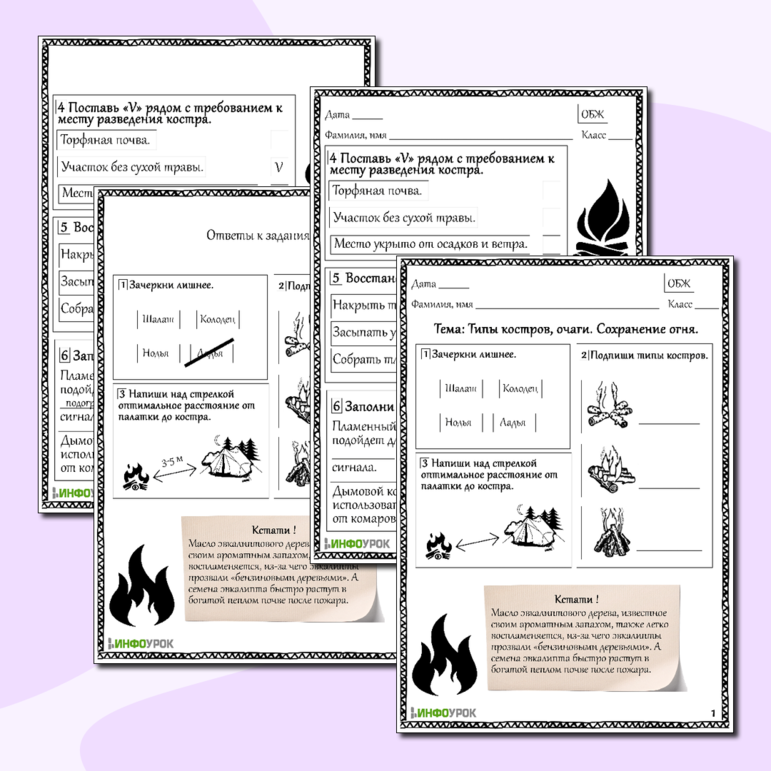 Рабочий лист для ОБЖ Типы костров, очаги. Сохранение огня