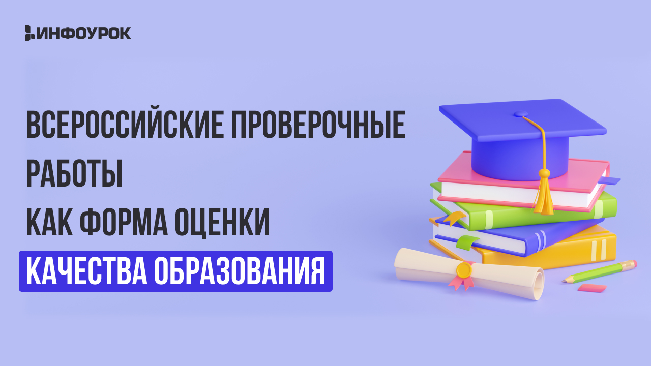 Всероссийские проверочные работы как форма оценки качества образования