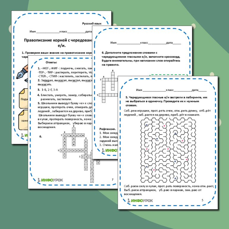 Рабочий лист «Правописание корней с чередованием е/и.»