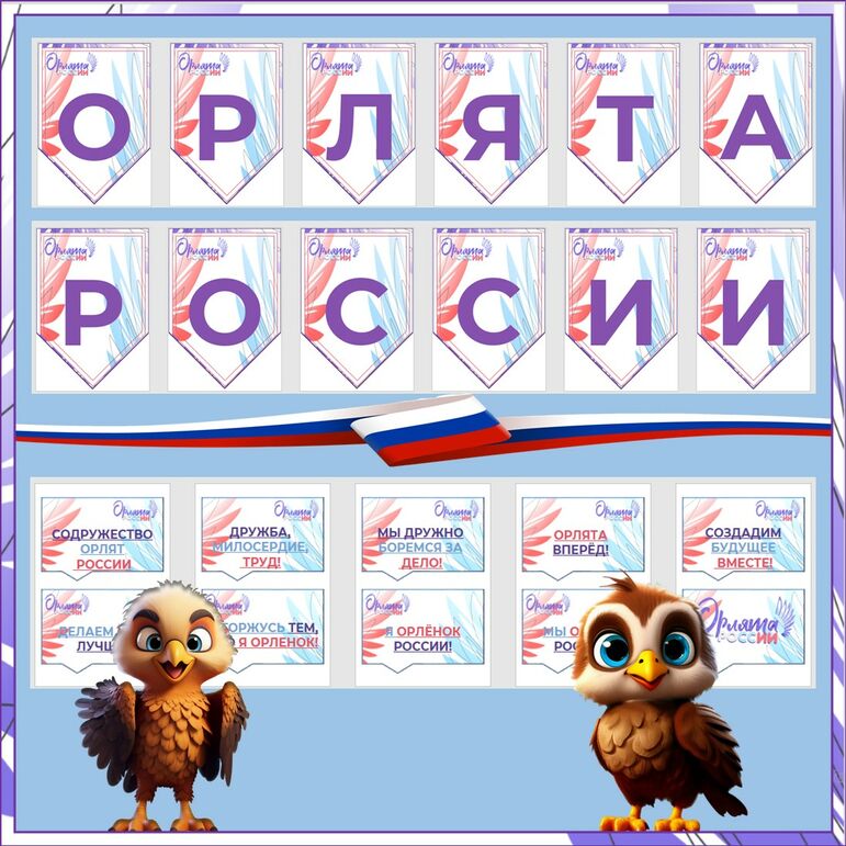 Орлята России. Речевые облачка + флажки (растяжка). Набор для оформления.