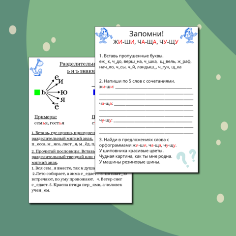 Рабочие листы. Правила: ЖИ-ШИ, ЧА-ЩА, ЧУ-ЩУ, разделительные ъ и ь знаки