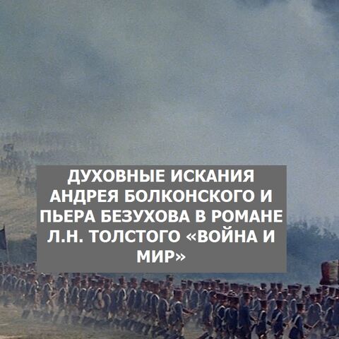 Путь исканий Пьера Безухова Война и мир Толстой Л.Н. :: биржевые-записки.рф :: Только отличные сочинения