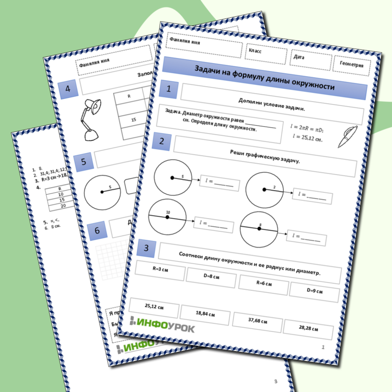 Рабочий лист по геометрии для 9 класса. Тема: «Задачи на формулу длины окружности»