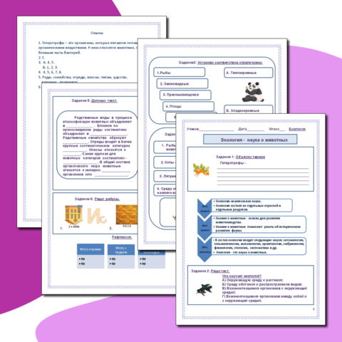 Рабочий лист по биологии в 8 классе. Зоология - наука о животных.