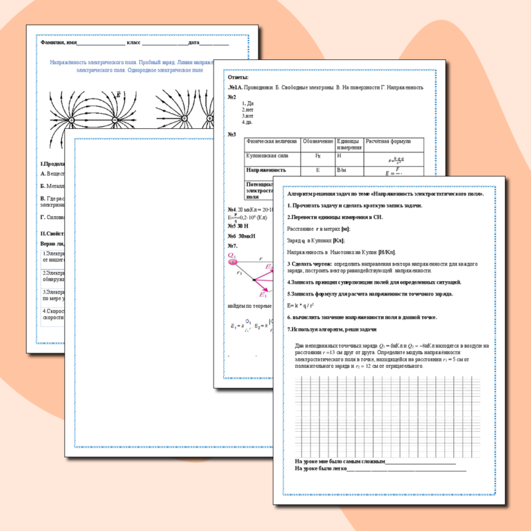 Рабочий лист Напряжённость электрического поля. Пробный заряд. Линии напряжённости электрического поля. Однородное электрическое поле