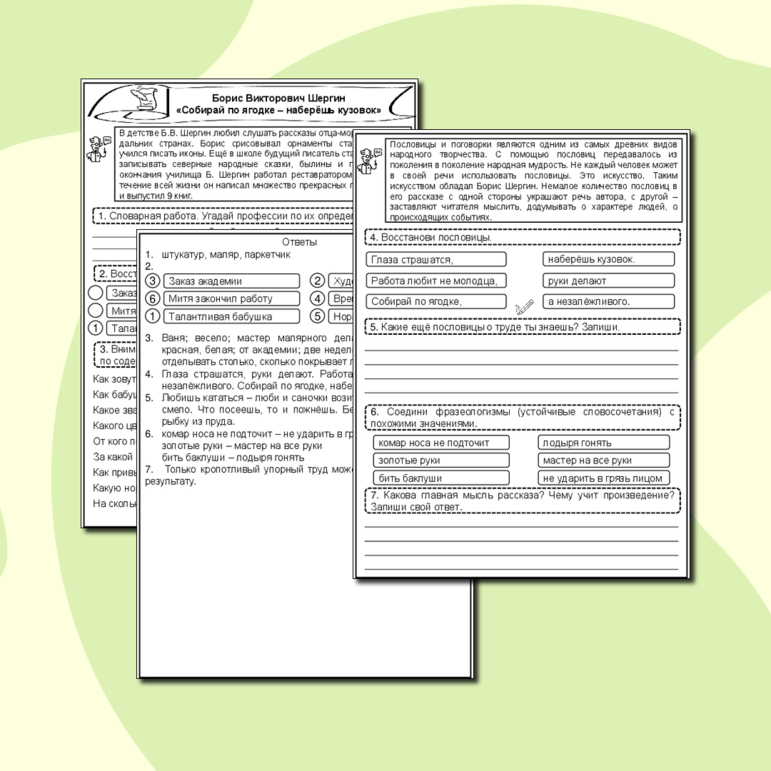 Б.В. Шергин «Собирай по ягодке – наберёшь кузовок» (рабочий лист + подробные ответы для учителя)