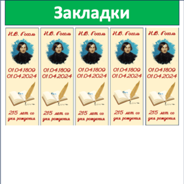 Закладки Н.В.Гоголь 215 лет (5 закладок на листе) Разговоры о важном