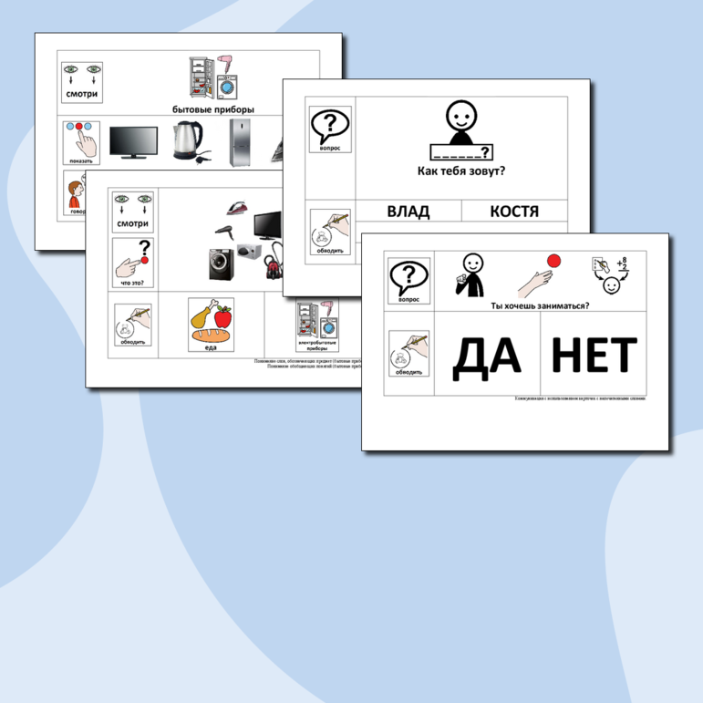 38 рабочих листов по коррекционному курсу «Альтернативная коммуникация», по предмету «Речь и альтернативная коммуникация». Темы согласно ФАОП. Подходят для детей с ОВЗ и ТМНР.