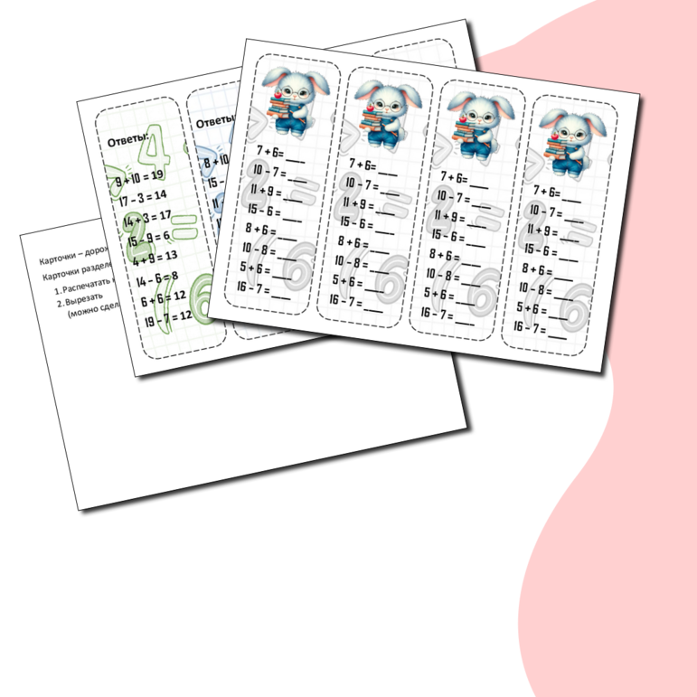Карточки - дорожки (пятиминутки) по математике (сложение и вычитание в пределах 20)