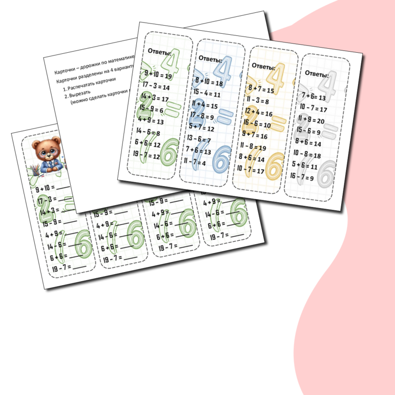Карточки - дорожки (пятиминутки) по математике (сложение и вычитание в пределах 20)