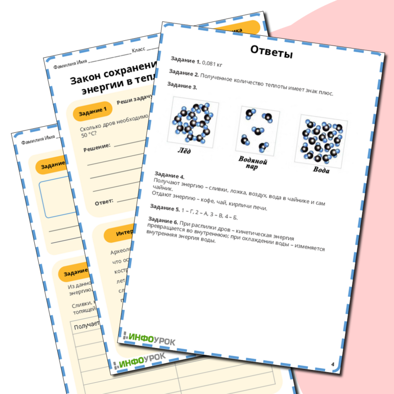 Рабочий лист по физике 8 класса Закон сохранения и превращения энергии в тепловых процессах