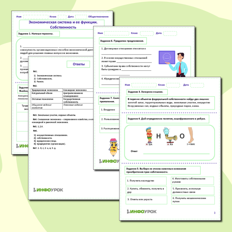 Рабочий лист по обществознанию «Экономическая система и ее функции. Собственность».