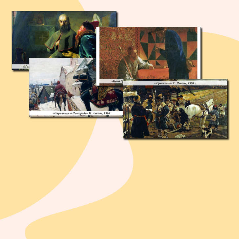 Презентация по теме «Эпоха и личность Ивана Грозного через призму картин художников-передвижников»