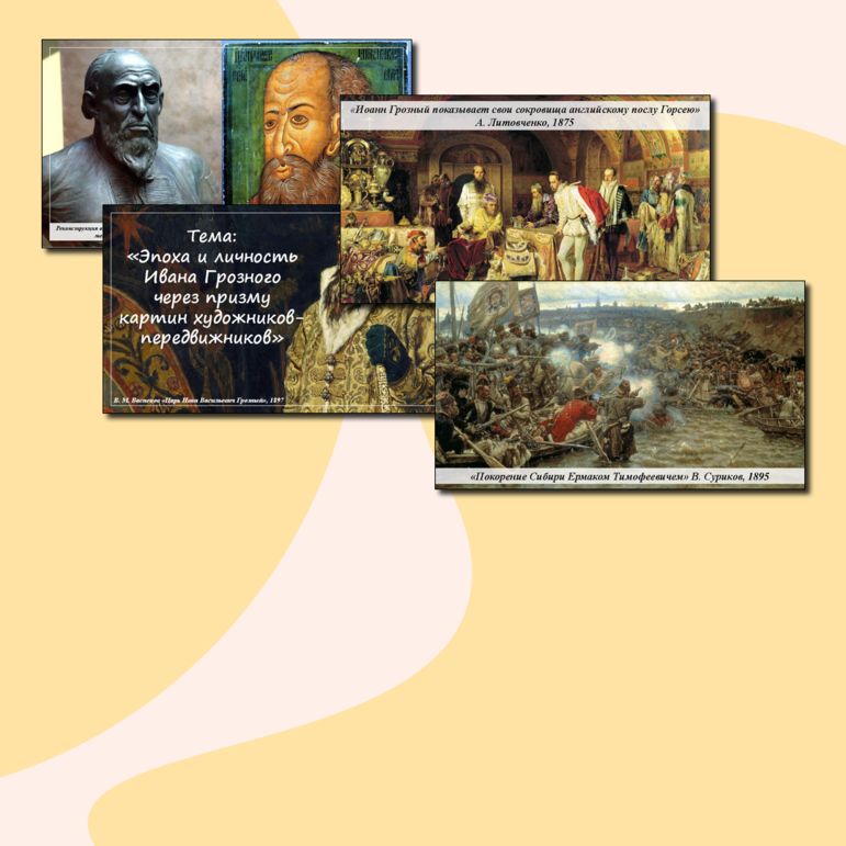 Презентация по теме «Эпоха и личность Ивана Грозного через призму картин художников-передвижников»