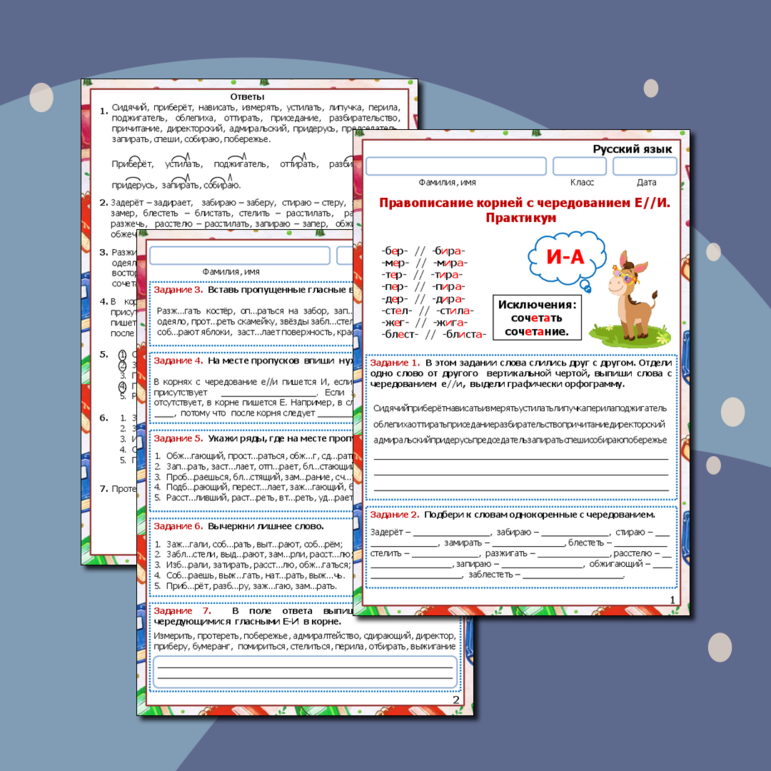 Рабочий лист по русскому языку «Правописание корней с чередующимися гласными Е//И. Практикум. Правописание корней бер-бир, мер-мир, тер-тир, блест-блист, жег-жиг, чет-чит, стел-стил».