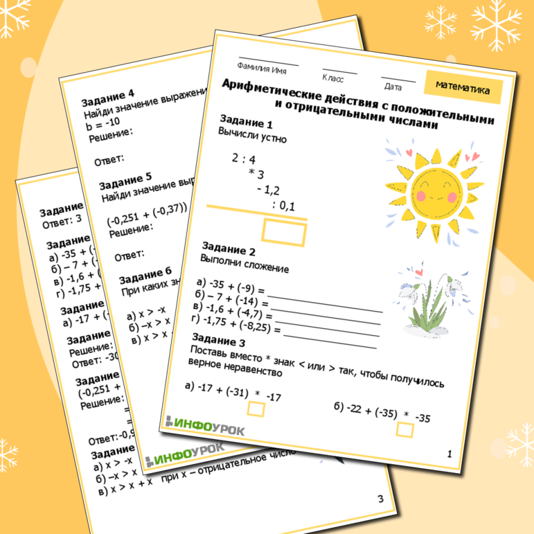 Рабочий лист по математике на тему Арифметические действия с положительными и отрицательными числами