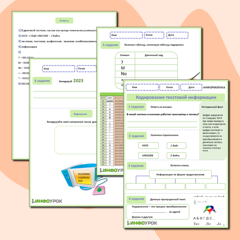 Рабочий лист по информатике - кодирование текстовой информации