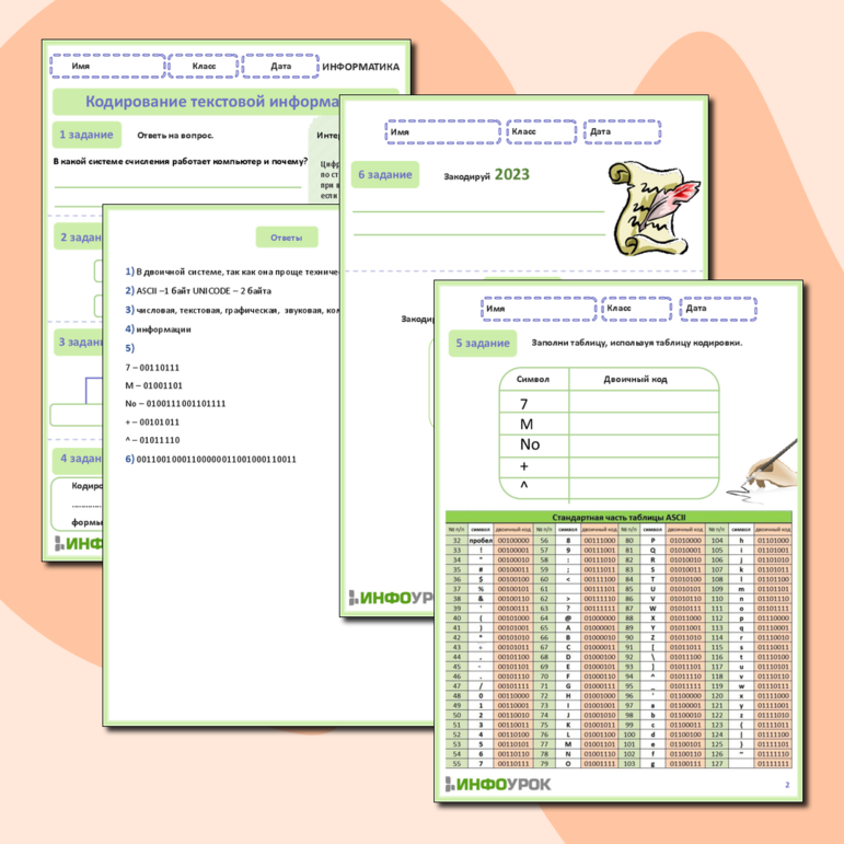 Рабочий лист по информатике - кодирование текстовой информации