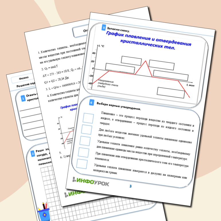 Рабочий лист по Физике 8 класс «Решение задач по теме «Плавление и отвердевание кристаллических тел»»