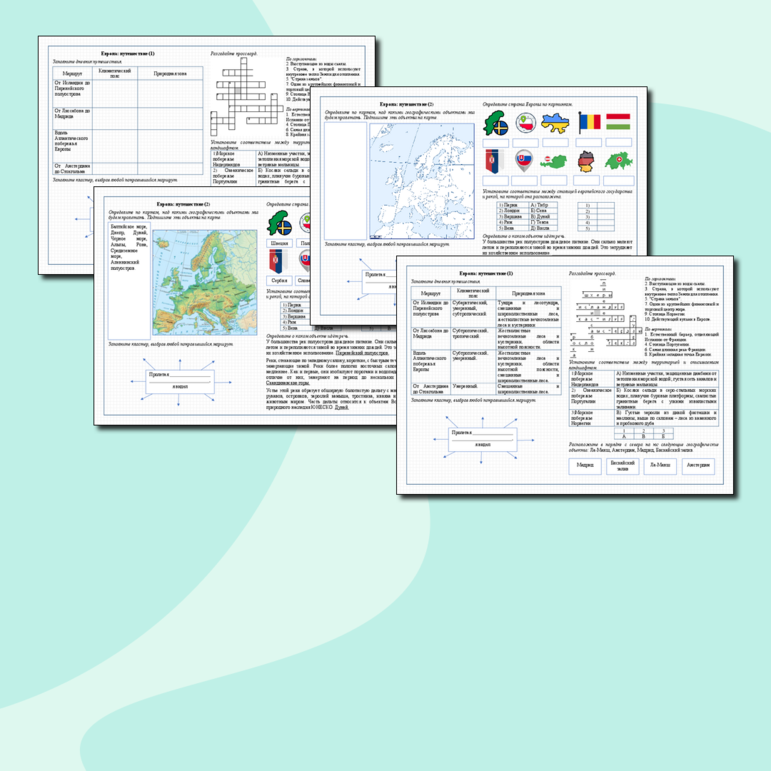 Рабочий лист по географии. Европа: путешествие (1), (2). С ответами.