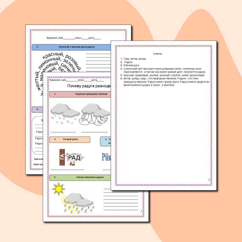 Рабочий лист «Почему радуга разноцветная»