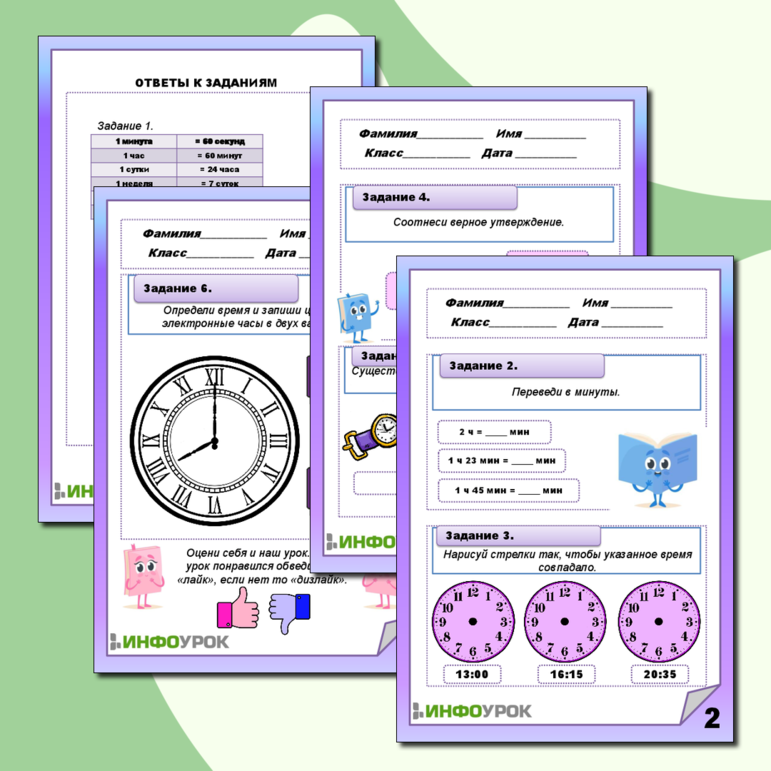 Рабочий лист по математике: «Час. Минута. Определение времени по часам»