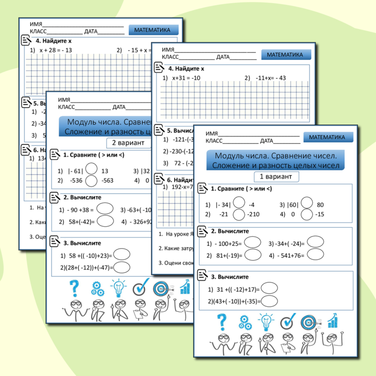 Рабочий лист по математике Модуль числа. Сравнение чисел. Сложение и разность чисел.