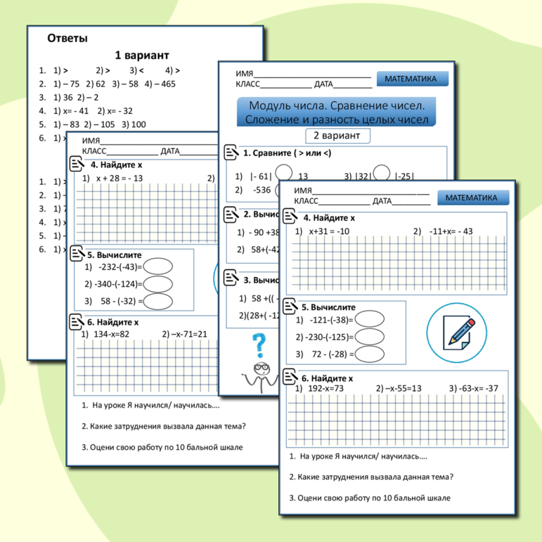 Рабочий лист по математике Модуль числа. Сравнение чисел. Сложение и разность чисел.