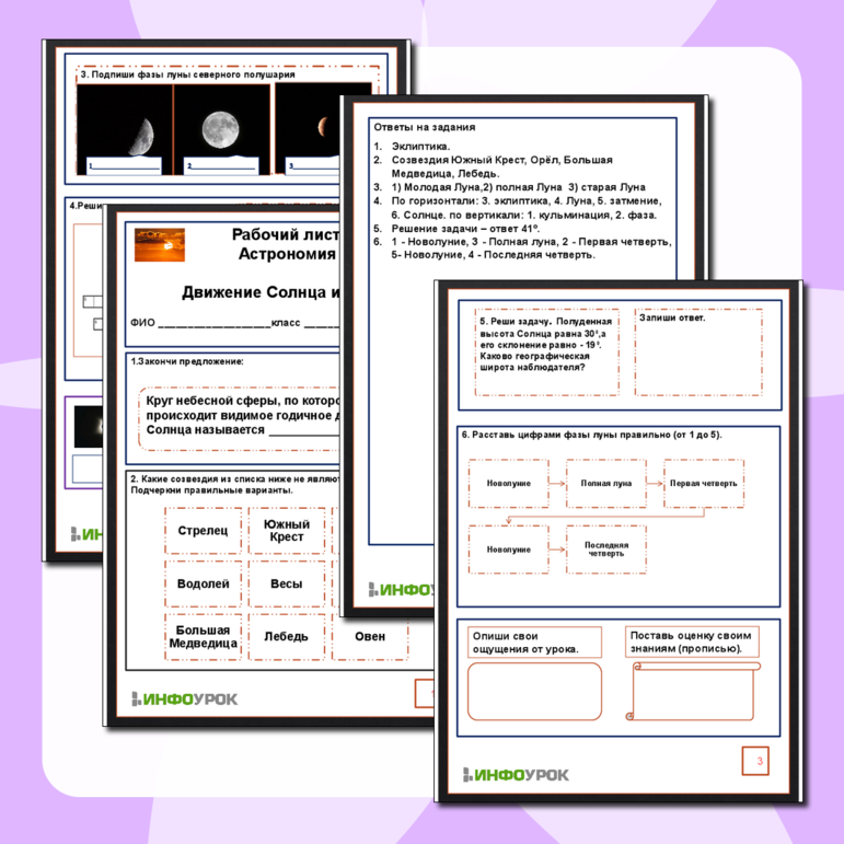 Рабочий лист по Астрономии. Тема «Движение Солнца и Луны»
