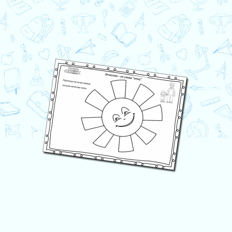 Рабочий лист. Разговоры о важном. День отца.