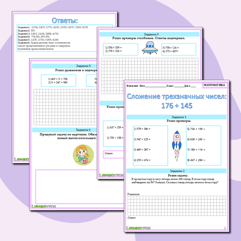 Рабочий лист по математике на тему: Сложение трехзначных чисел: 176 + 145