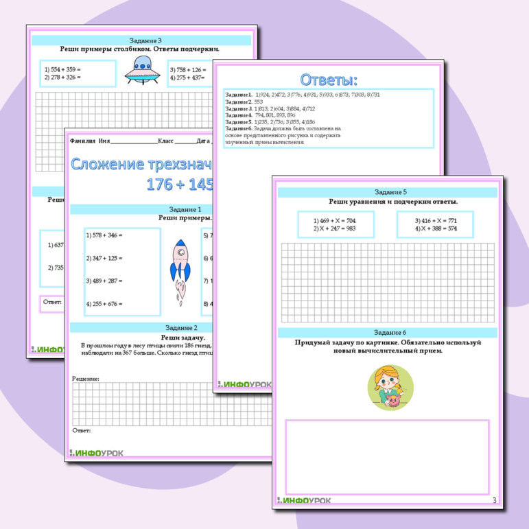 Рабочий лист по математике на тему: Сложение трехзначных чисел: 176 + 145