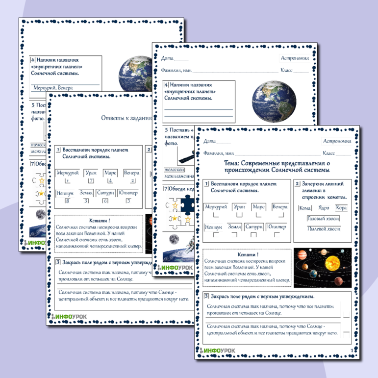 Рабочий лист для астрономии Современные представления о происхождении Солнечной системы