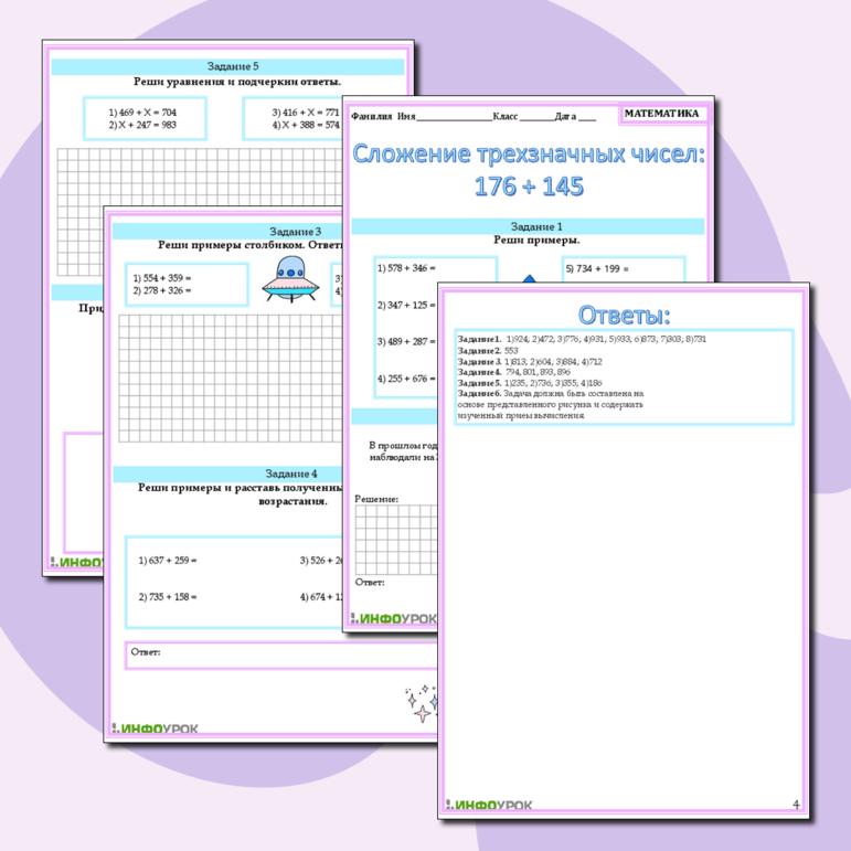 Рабочий лист по математике на тему: Сложение трехзначных чисел: 176 + 145