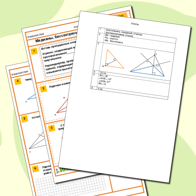 Рабочий лист по геометрии 7 класс. «Медианы, биссектрисы и высоты треугольника.»